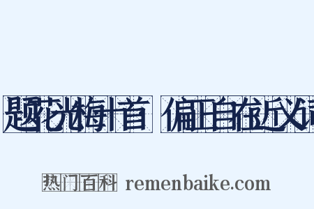 题花光梅十首·偏正自在近义词是什么意思的图片